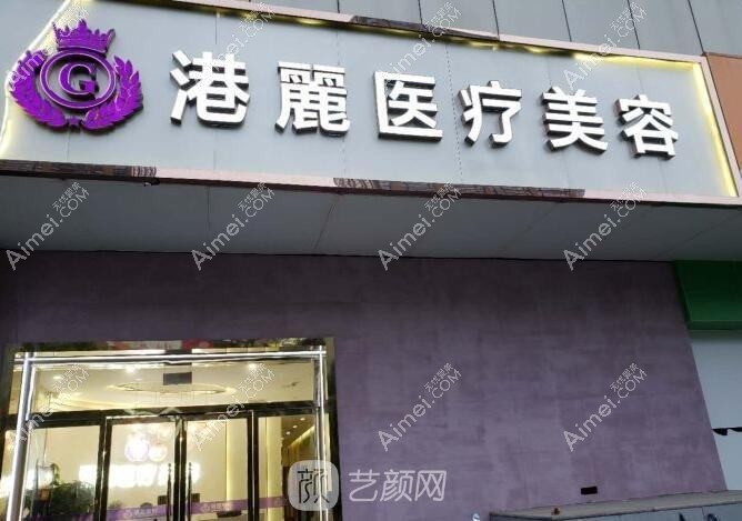 上海港丽医疗美容门诊部 上海港丽医疗美容门诊部