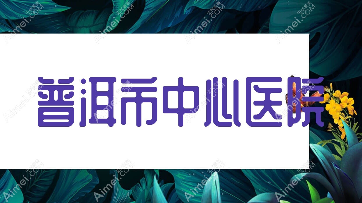 普洱市中心医院 普洱市中心医院
