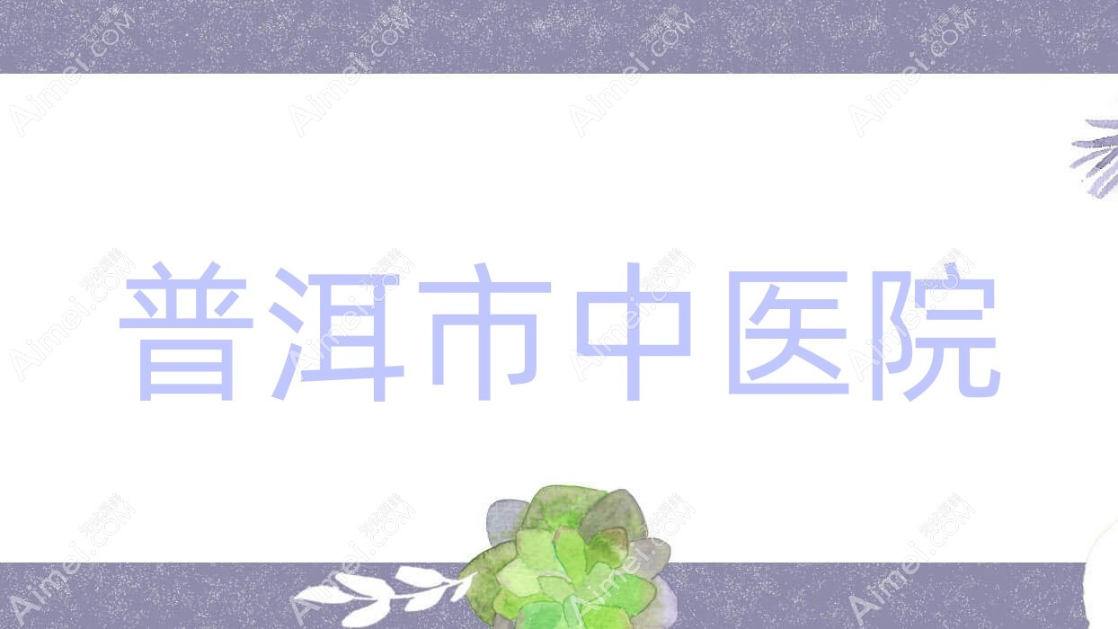 普洱市中医院 普洱市中医院