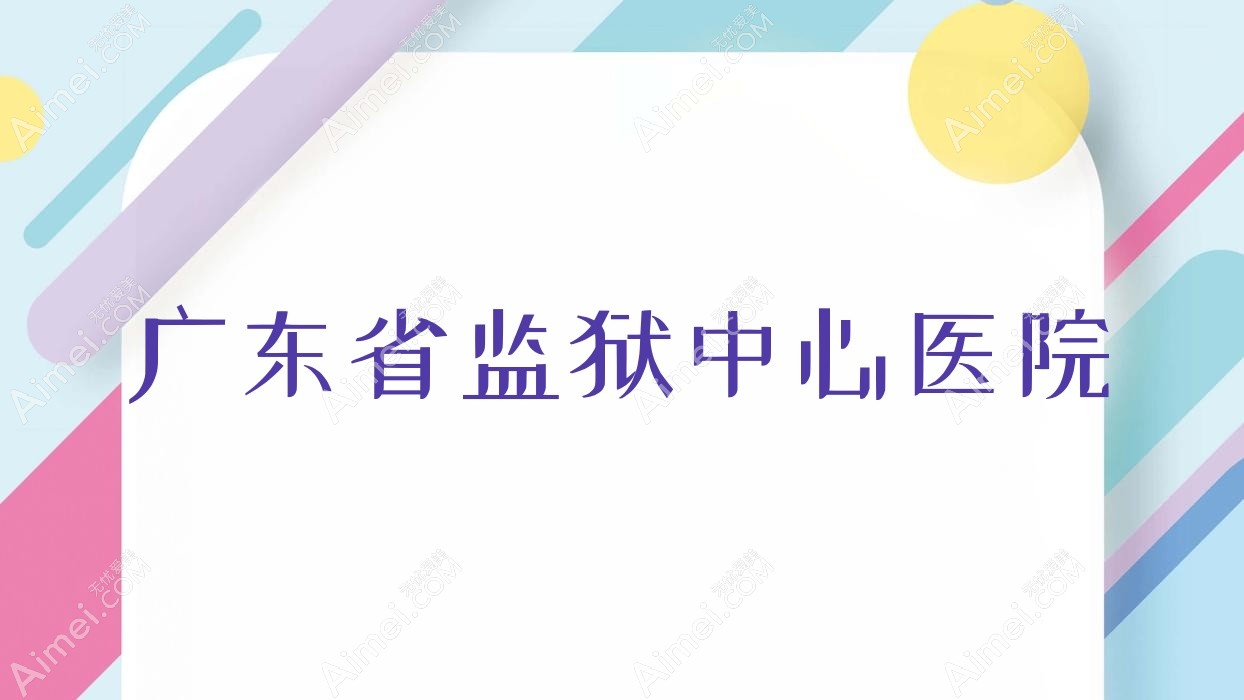广东省监狱中心医院 广东省监狱中心医院
