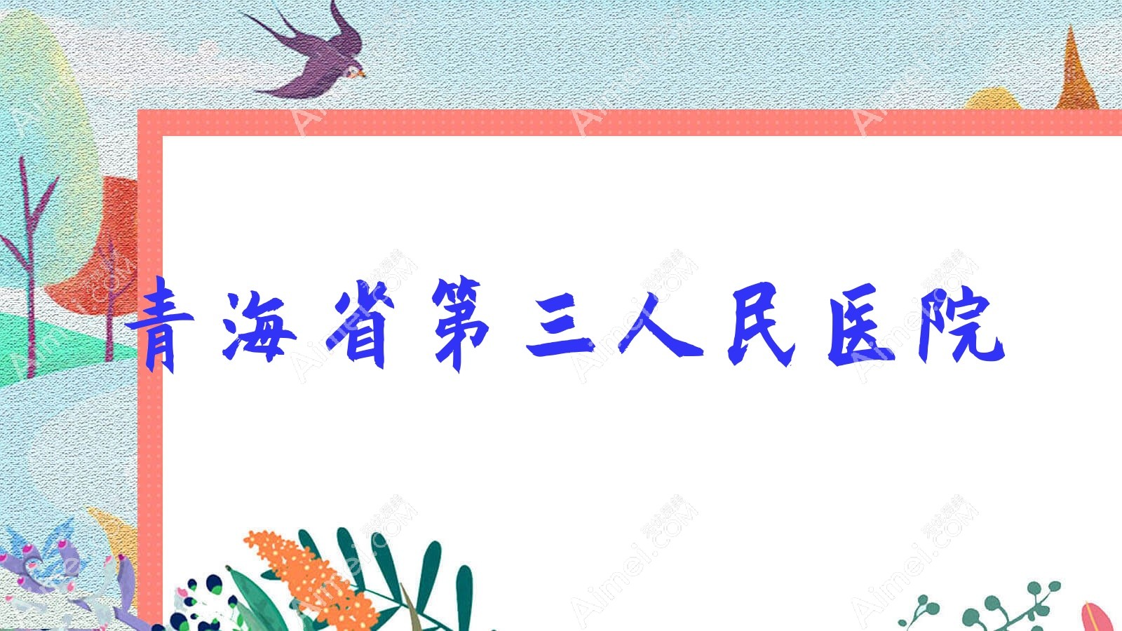青海省第三人民医院 青海省第三人民医院