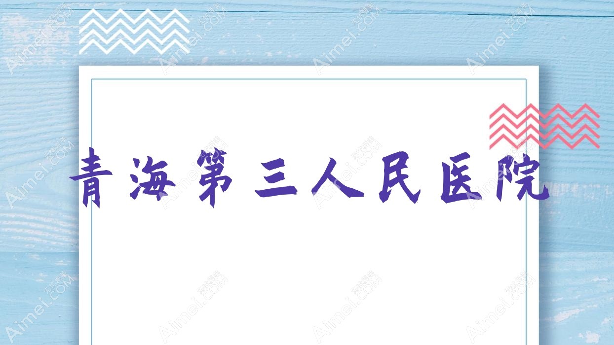 青海第三人民医院 青海第三人民医院
