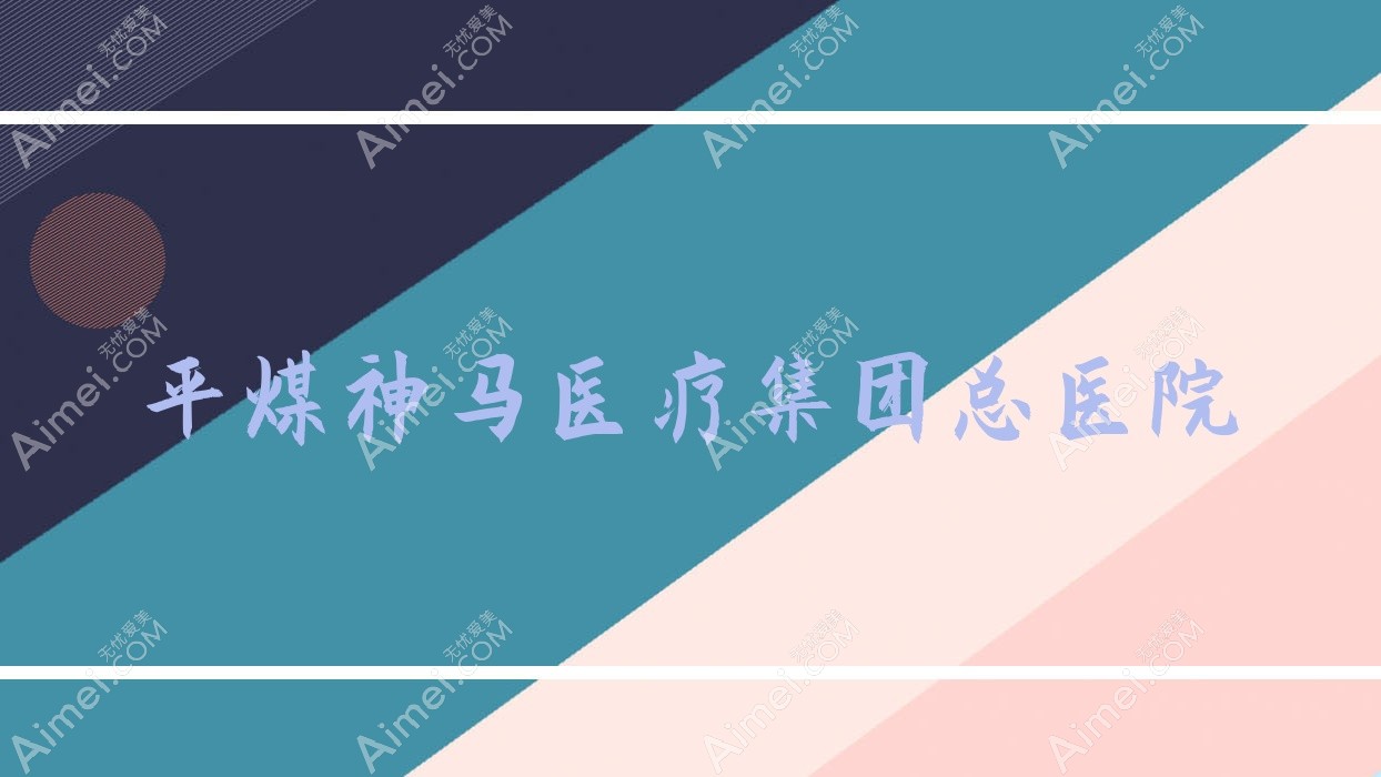 平煤神马医疗集团总医院