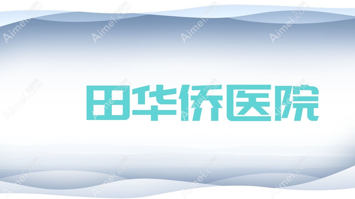 莆田华侨医院 莆田华侨医院