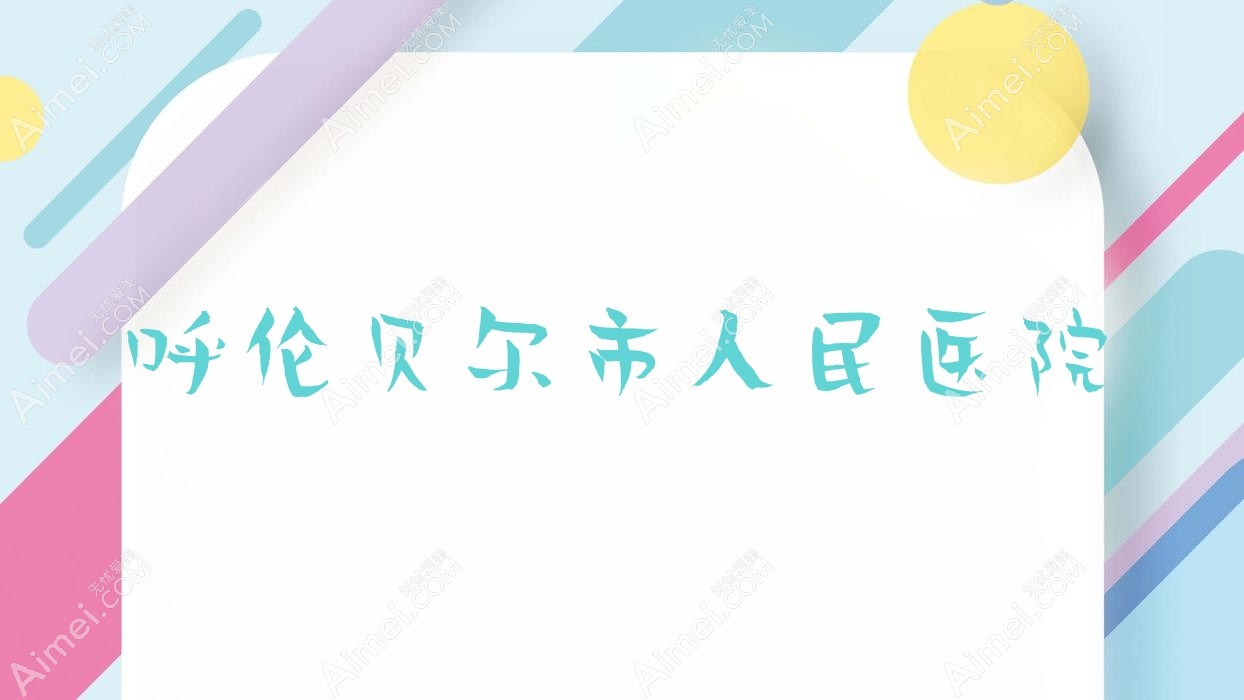 呼伦贝尔市人民医院 呼伦贝尔市人民医院