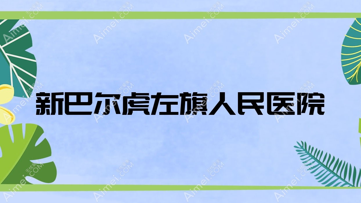 新巴尔虎左旗人民医院 新巴尔虎左旗人民医院