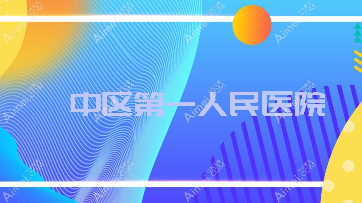 湟中区一人民医院 湟中区一人民医院