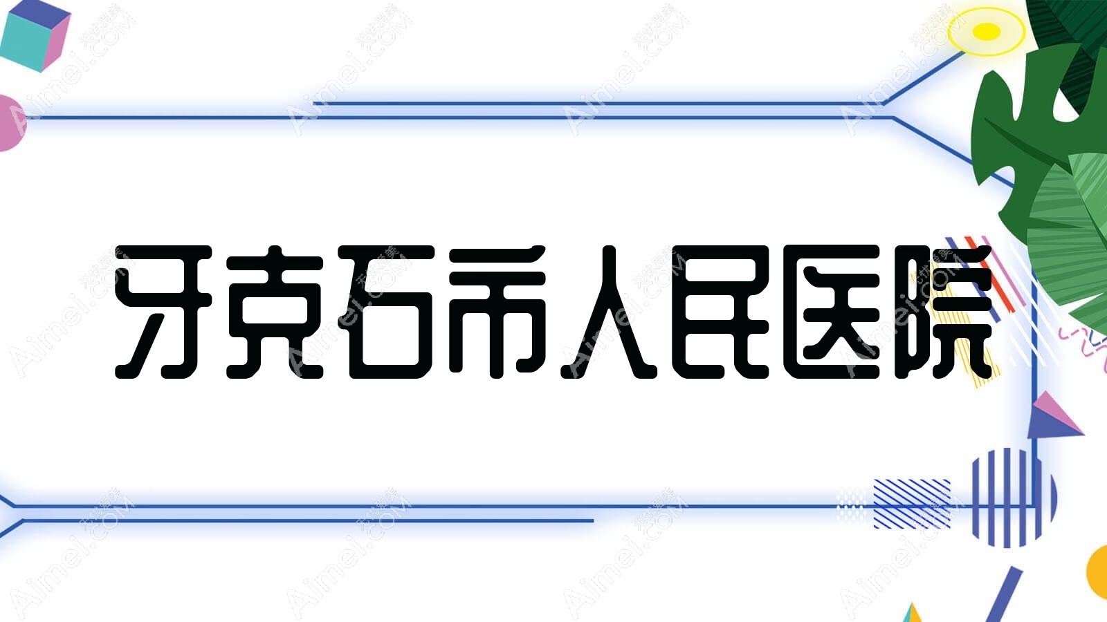 牙克石市人民医院 牙克石市人民医院