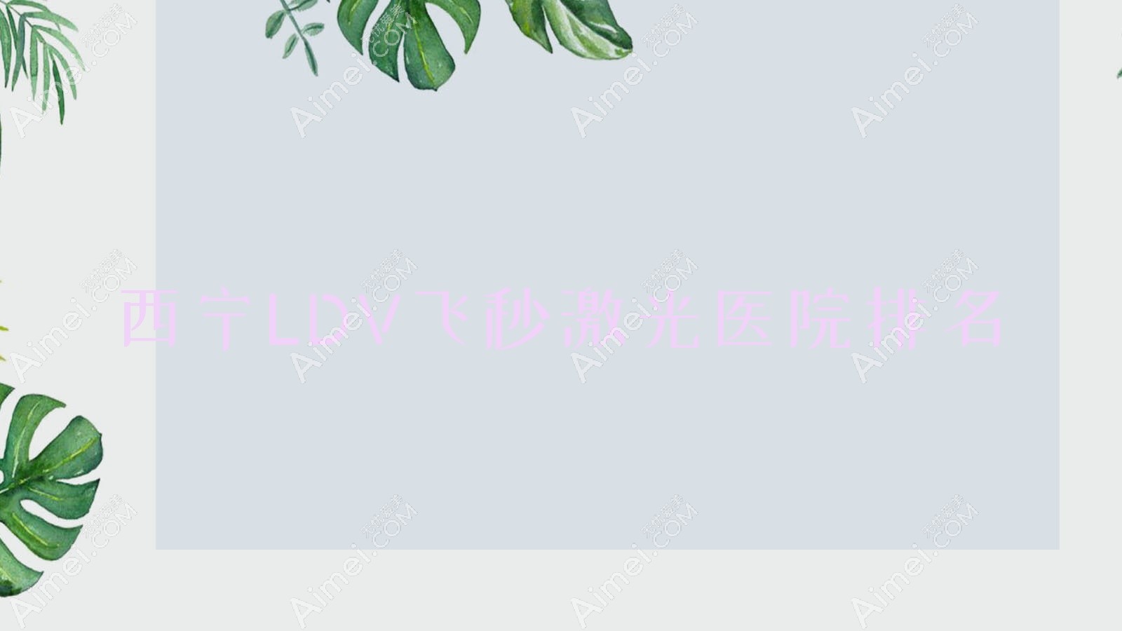 西宁LDV飞秒激光好的医院排名,网友们真实点评医院分享