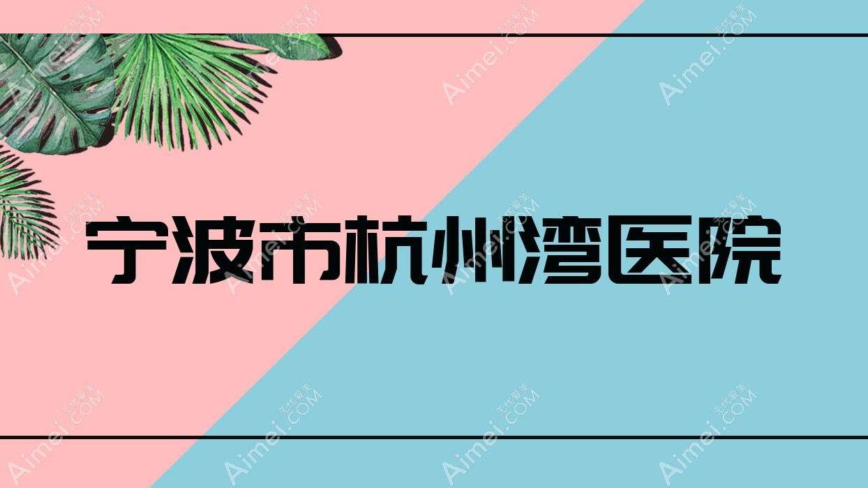 宁波市杭州湾医院 宁波市杭州湾医院