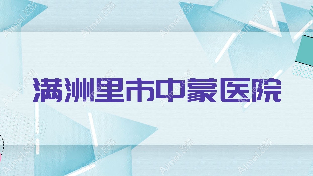 满洲里市中蒙医院 满洲里市中蒙医院