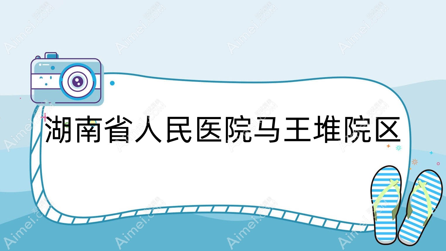 湖南省人民医院马王堆院区 湖南省人民医院马王堆院区