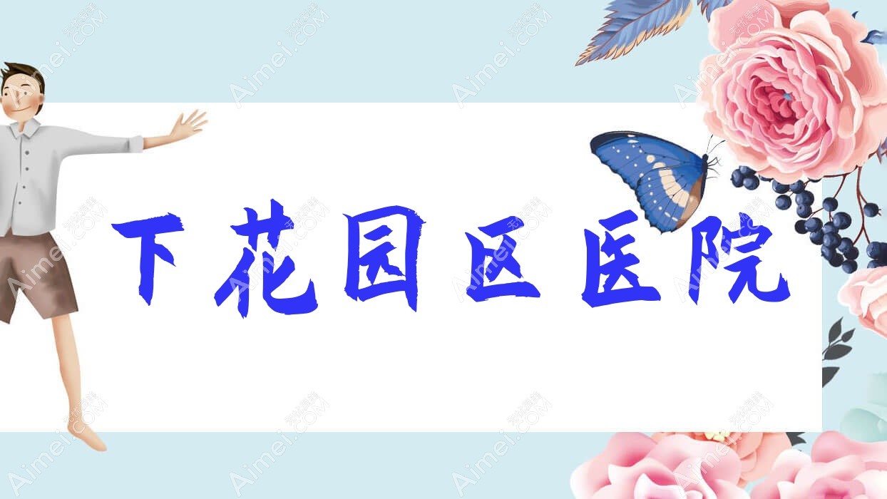 下花园区医院 下花园区医院
