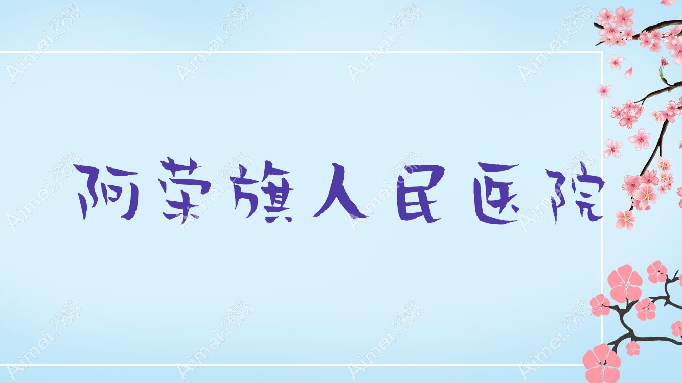 阿荣旗人民医院 阿荣旗人民医院