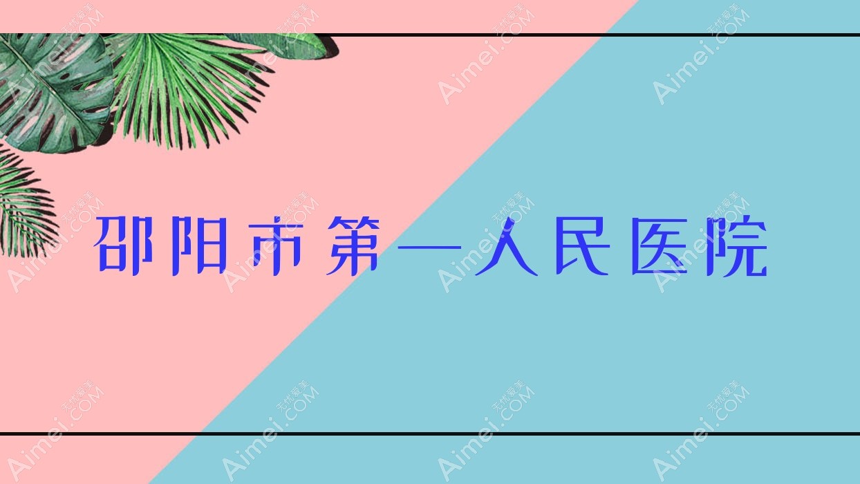 邵阳市一人民医院