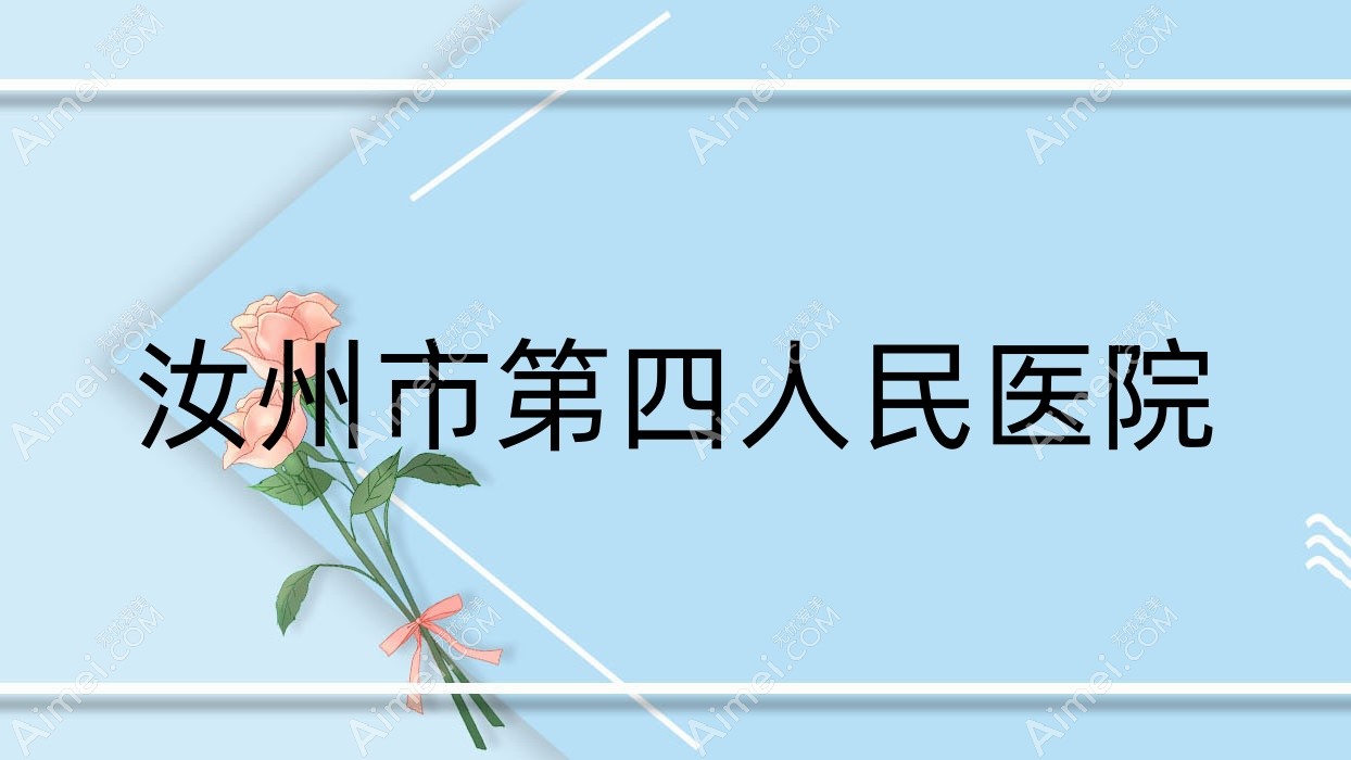 汝州市第四人民医院