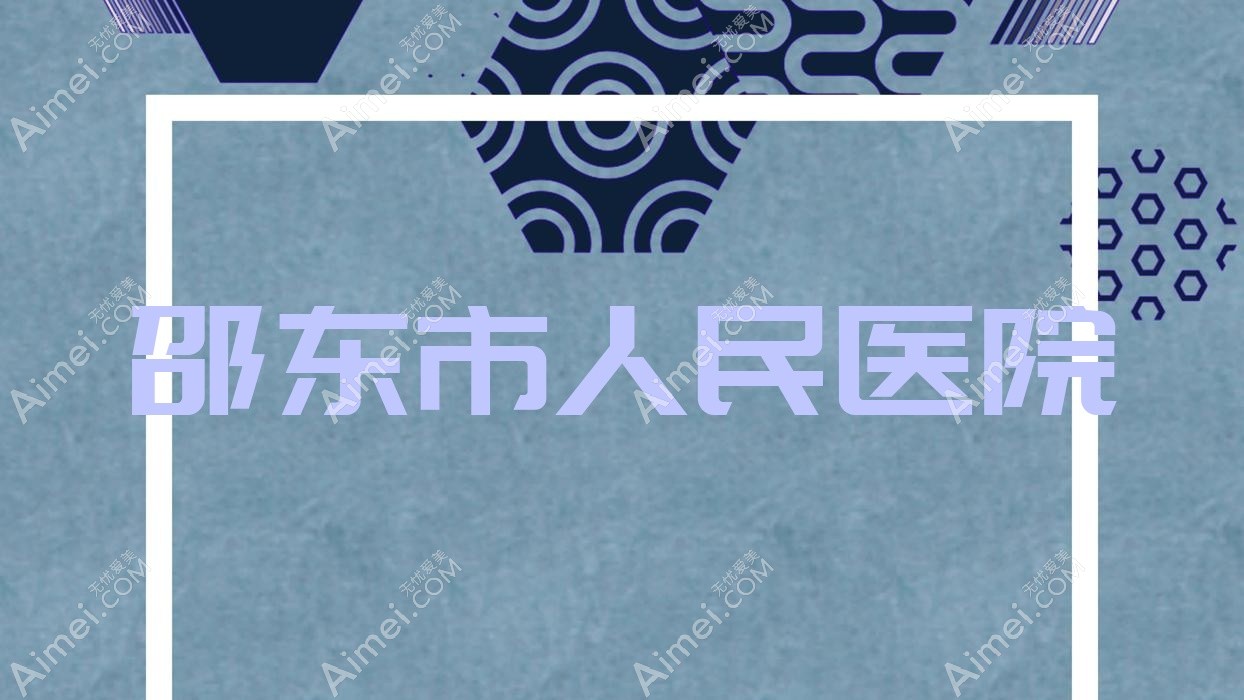 邵东市人民医院