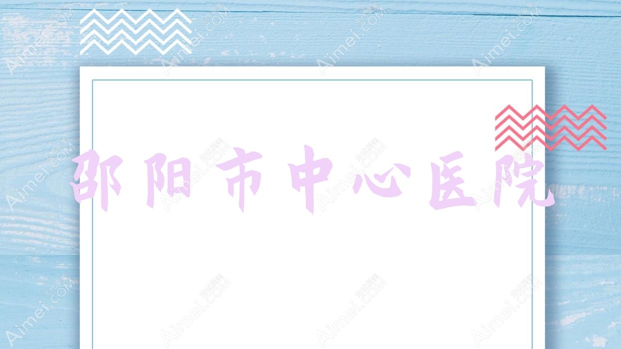 邵阳市中心医院
