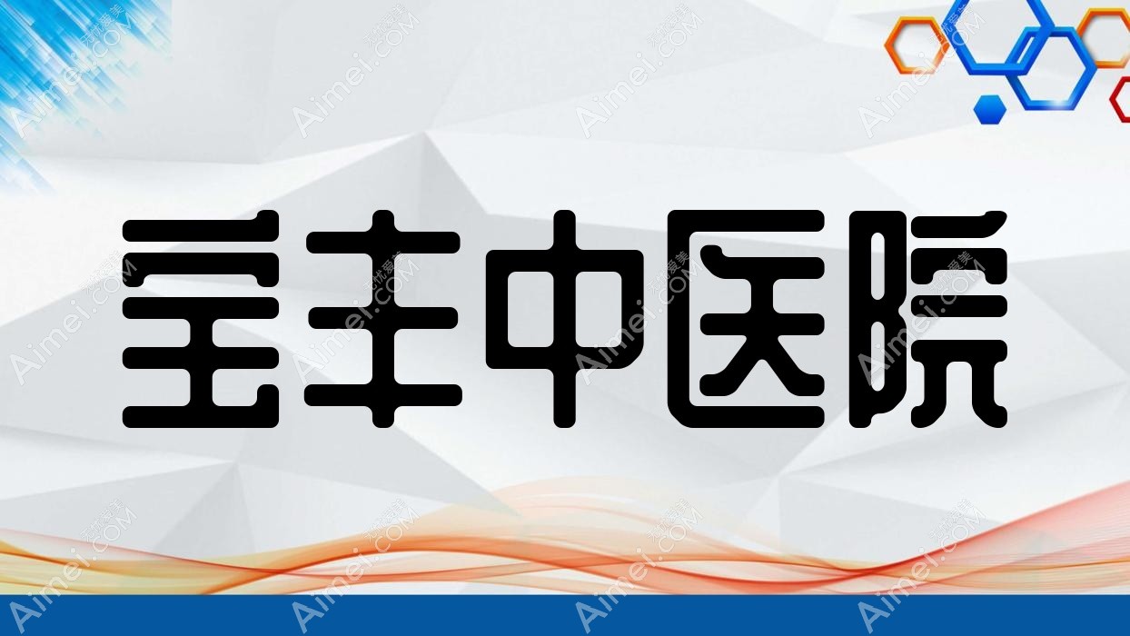 宝丰中医院