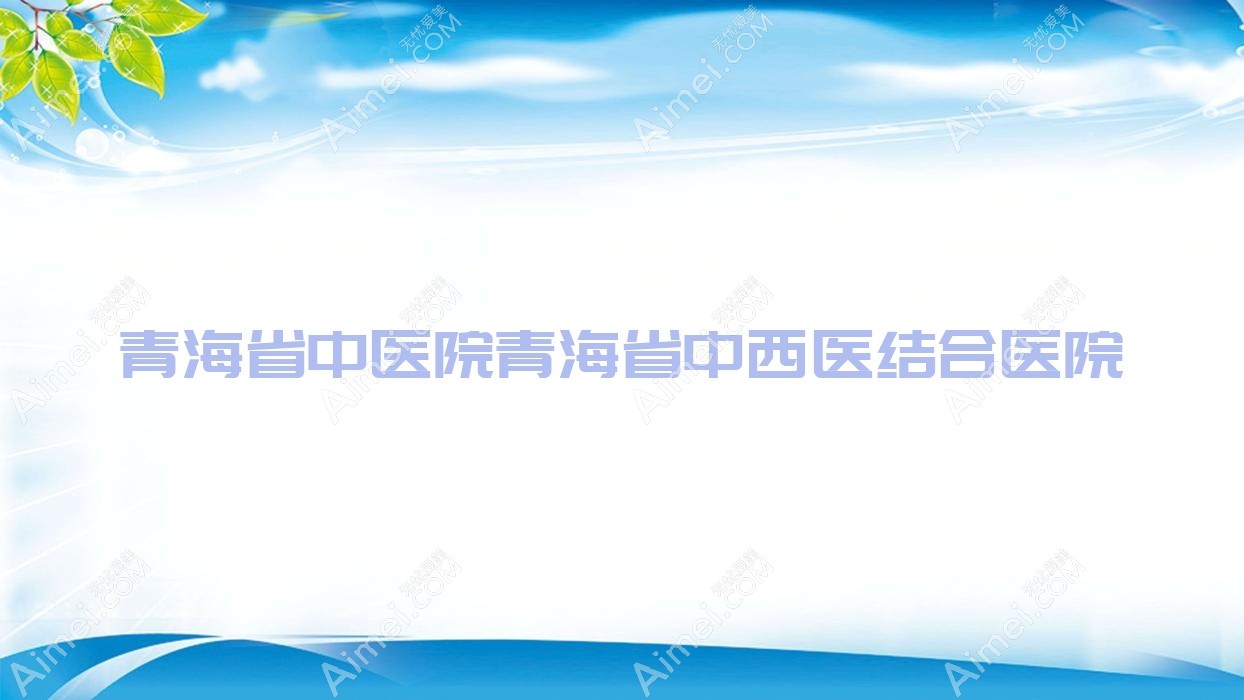 青海省中医院青海省中西医结合医院 青海省中医院青海省中西医结合医院