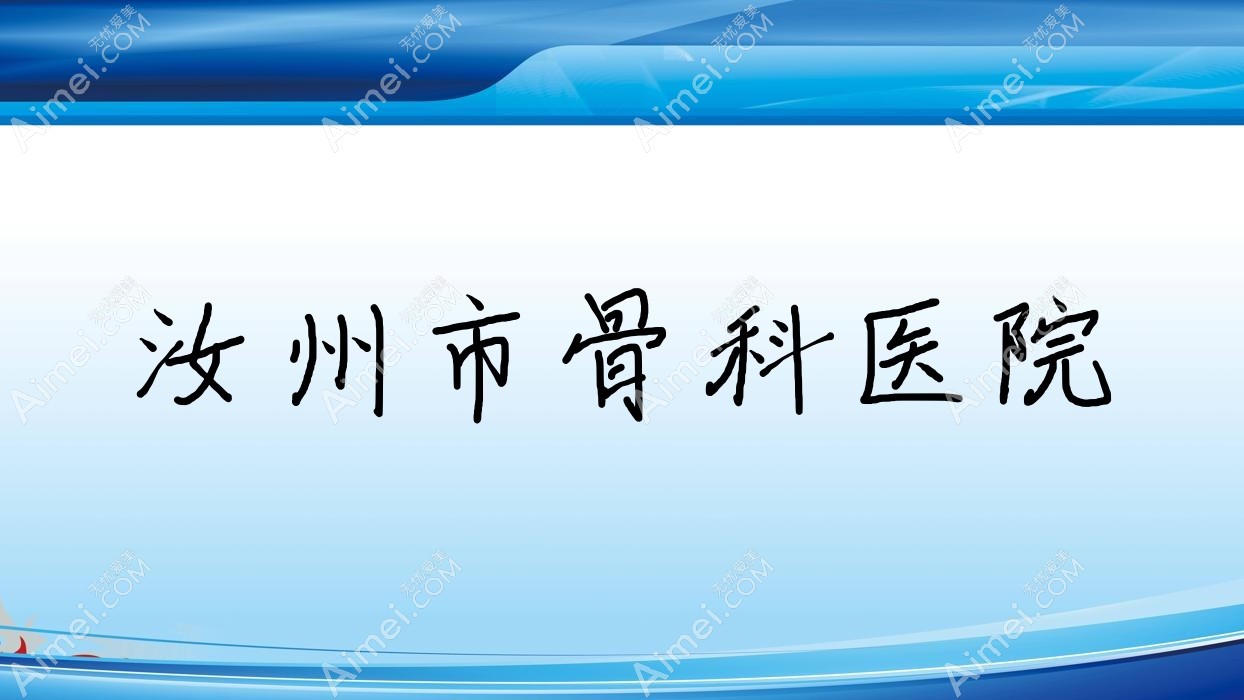 汝州市骨科医院