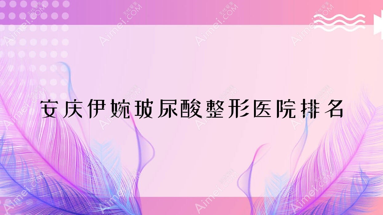 安庆伊婉玻尿酸医院排名:辰悦做乔雅登玻尿酸口碑好