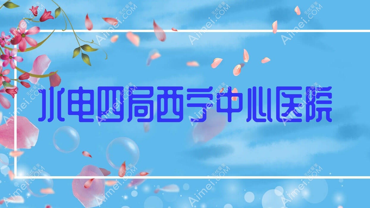水电四局西宁中心医院 水电四局西宁中心医院