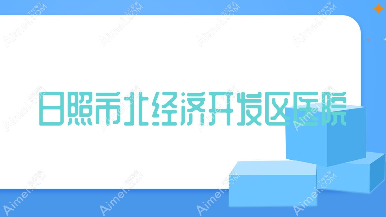 日照市北经济开发区医院 日照市北经济开发区医院
