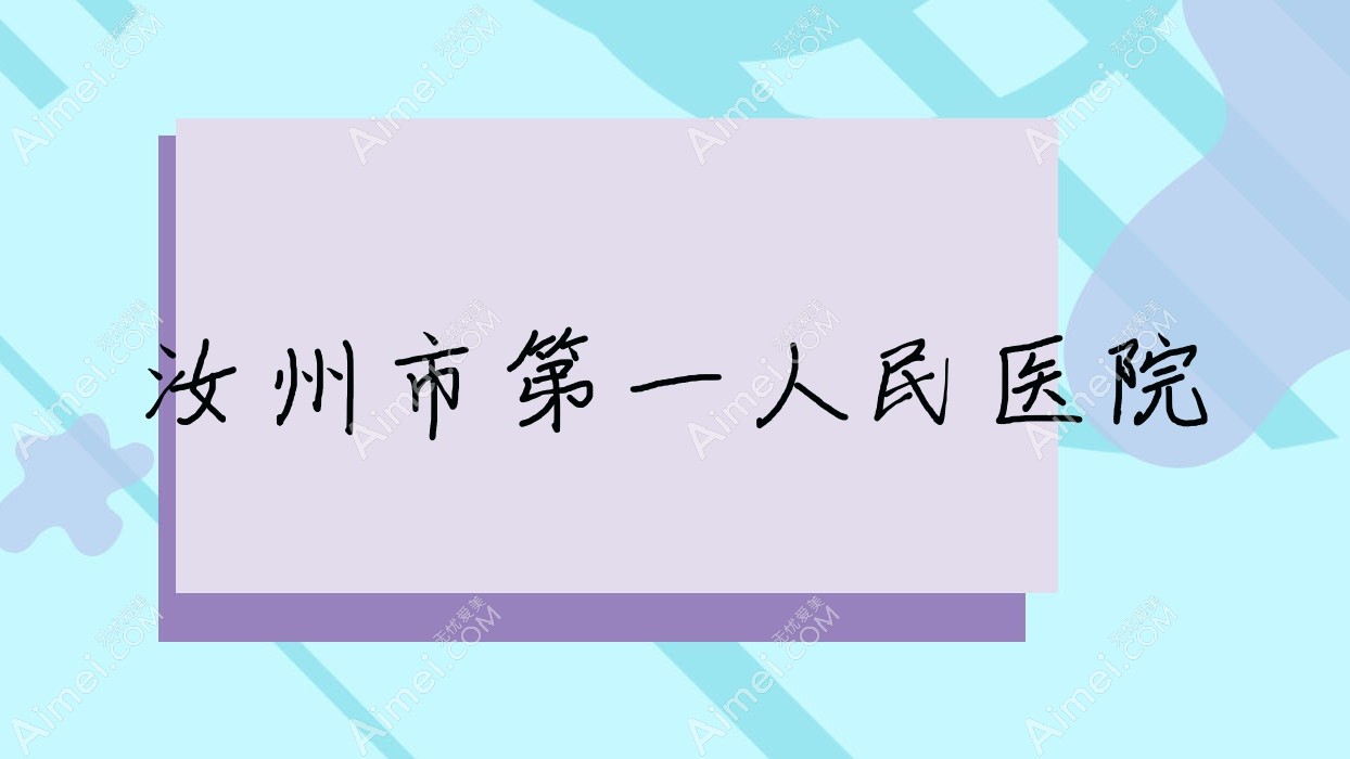 汝州市一人民医院