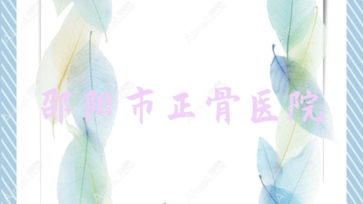 邵阳市正骨医院