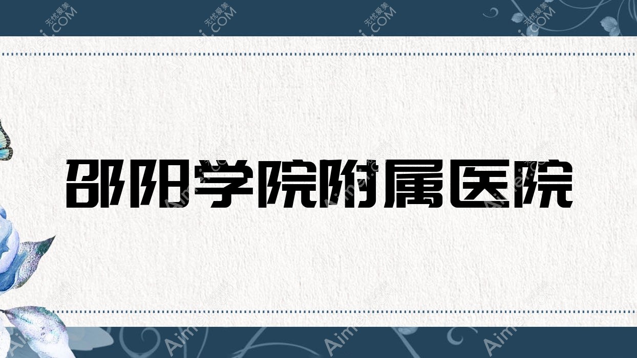 邵阳学院附属医院