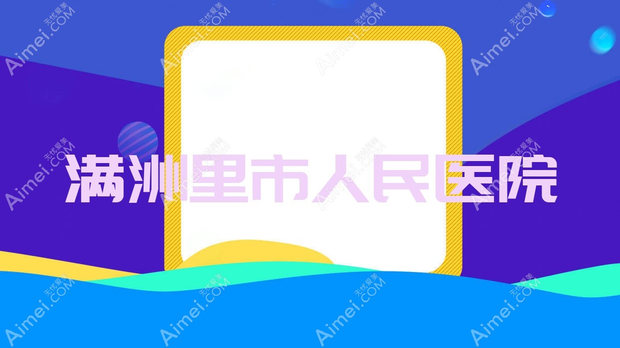 满洲里市人民医院 满洲里市人民医院
