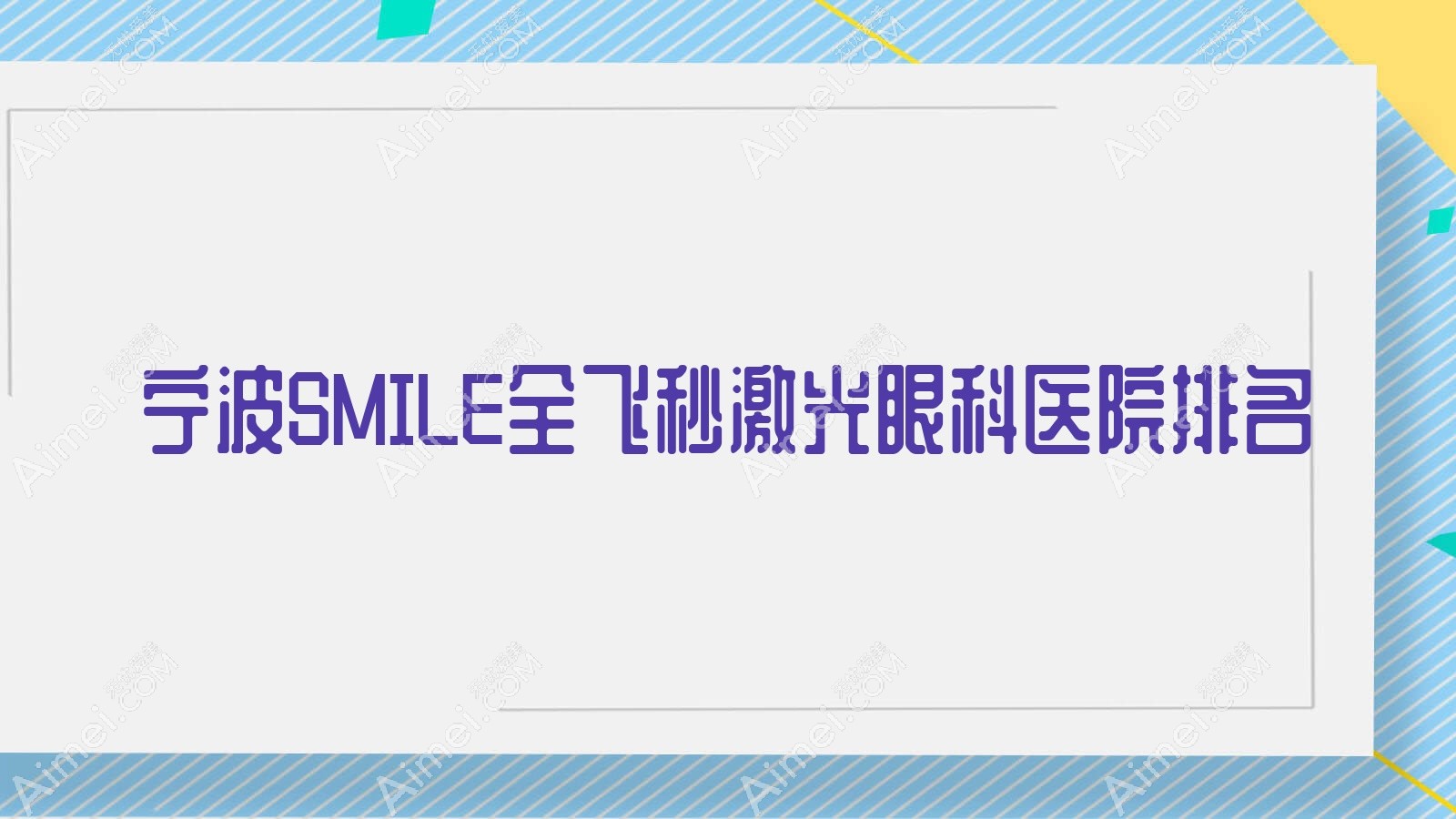 宁波SMILE全飞秒激光哪家医院较好?人气排行前10,爱尔光明眼科医院等口碑上榜