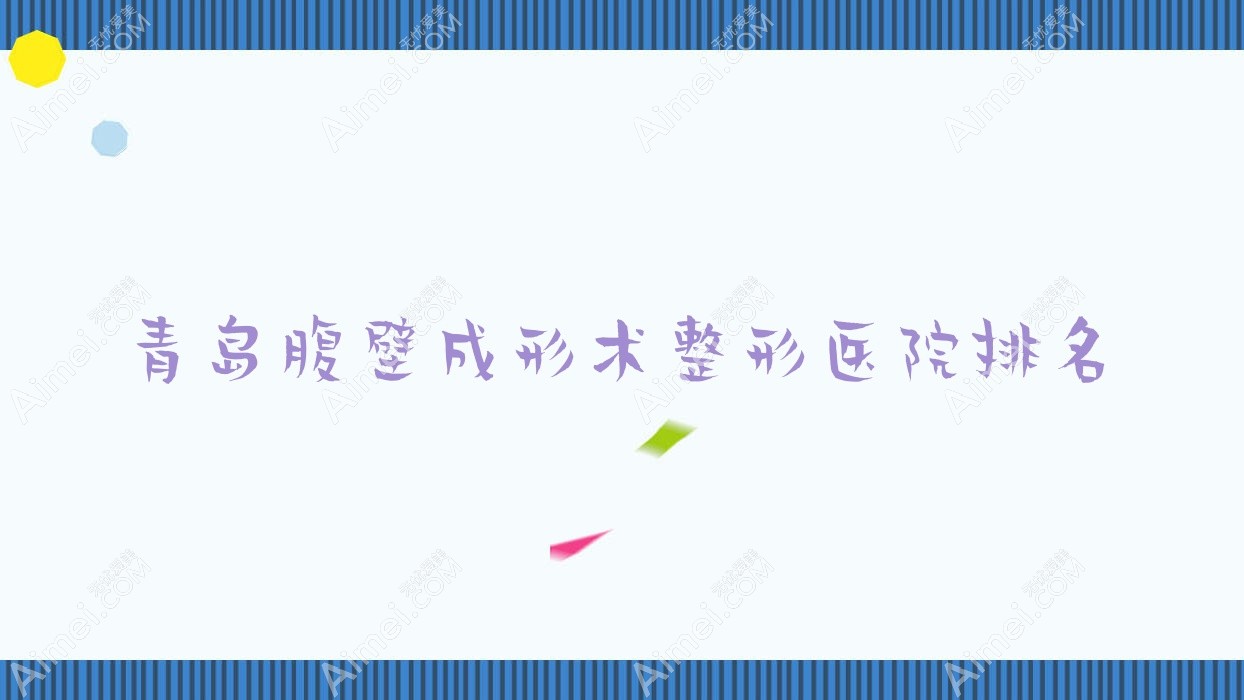 青岛腹壁成形术整形医院排名 青岛腹壁成形术整形医院排名