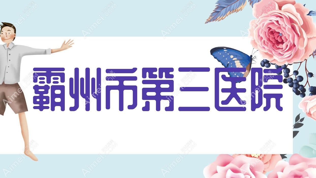 霸州市第三医院 霸州市第三医院