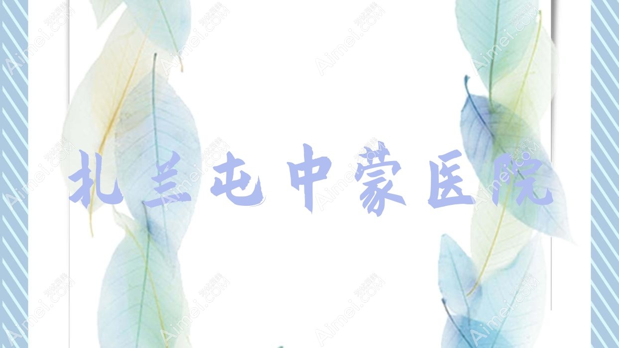 扎兰屯中蒙医院 扎兰屯中蒙医院