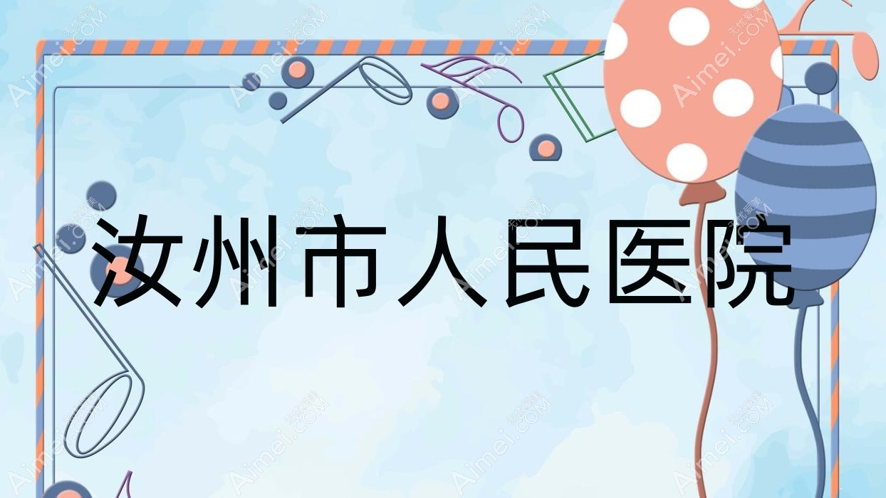 汝州市人民医院