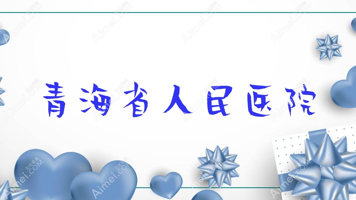 青海省人民医院 青海省人民医院