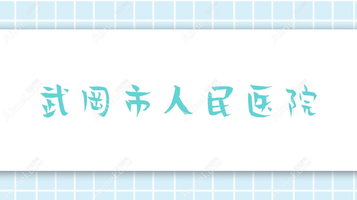 武岡市人民医院