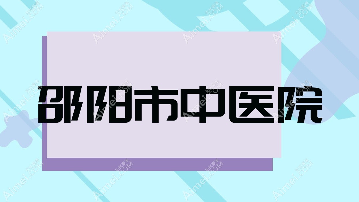 邵阳市中医院