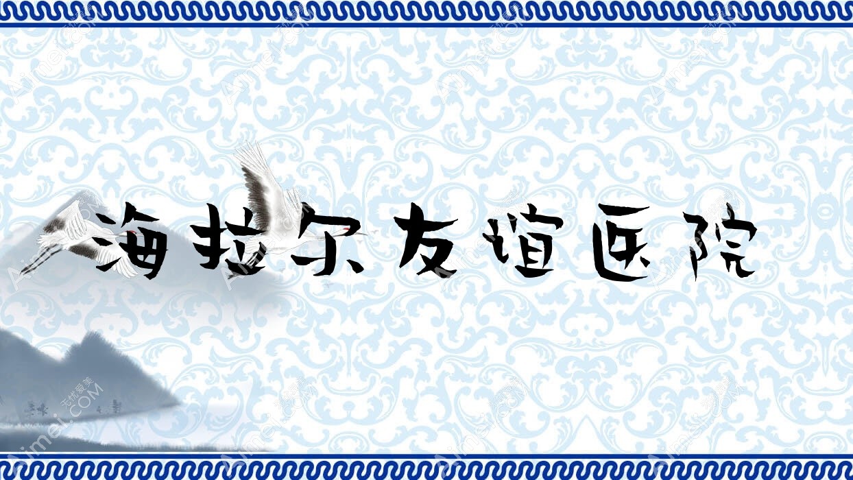 海拉尔友谊医院 海拉尔友谊医院