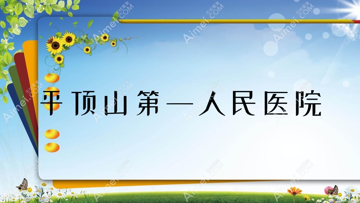 平顶山一人民医院