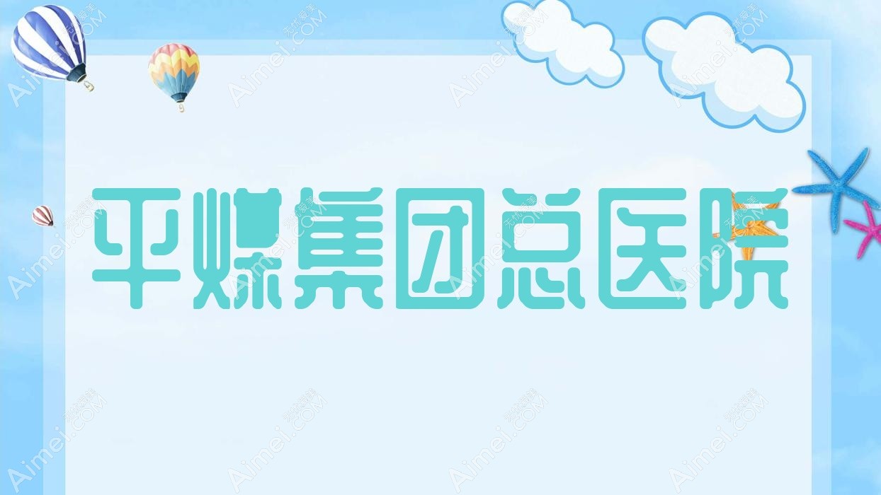 平煤集团总医院