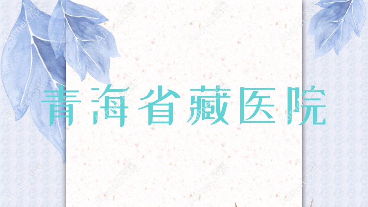 青海省藏医院 青海省藏医院