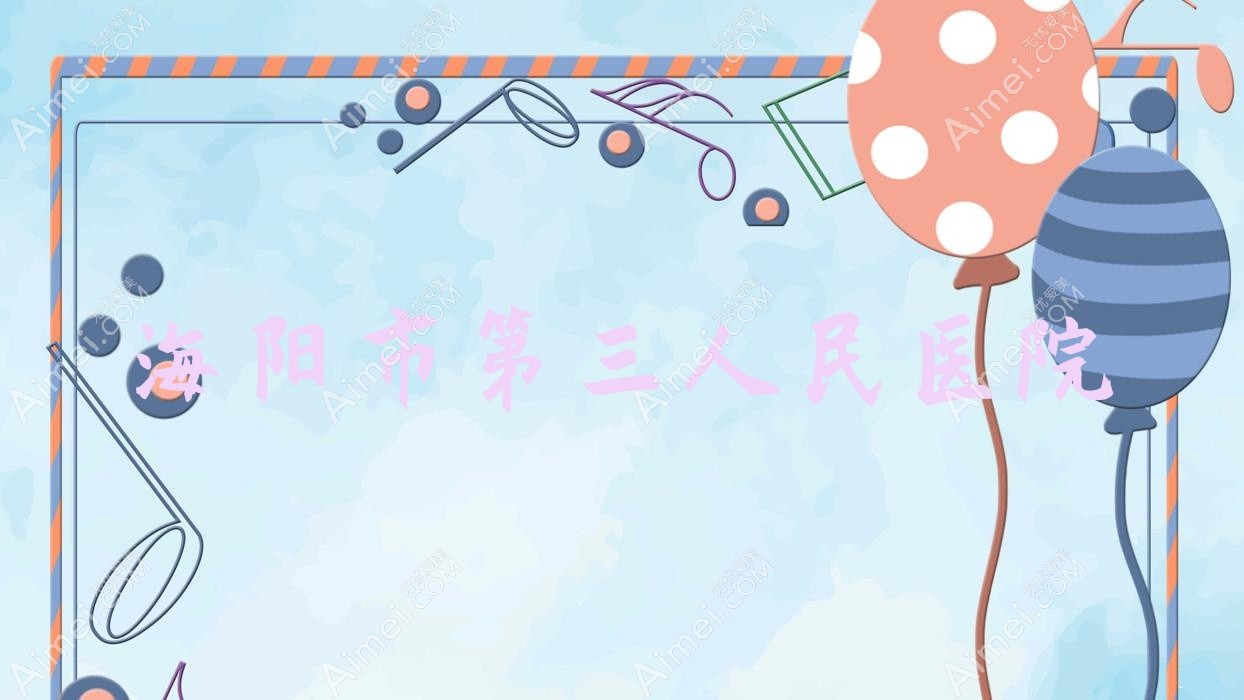 海阳市第三人民医院