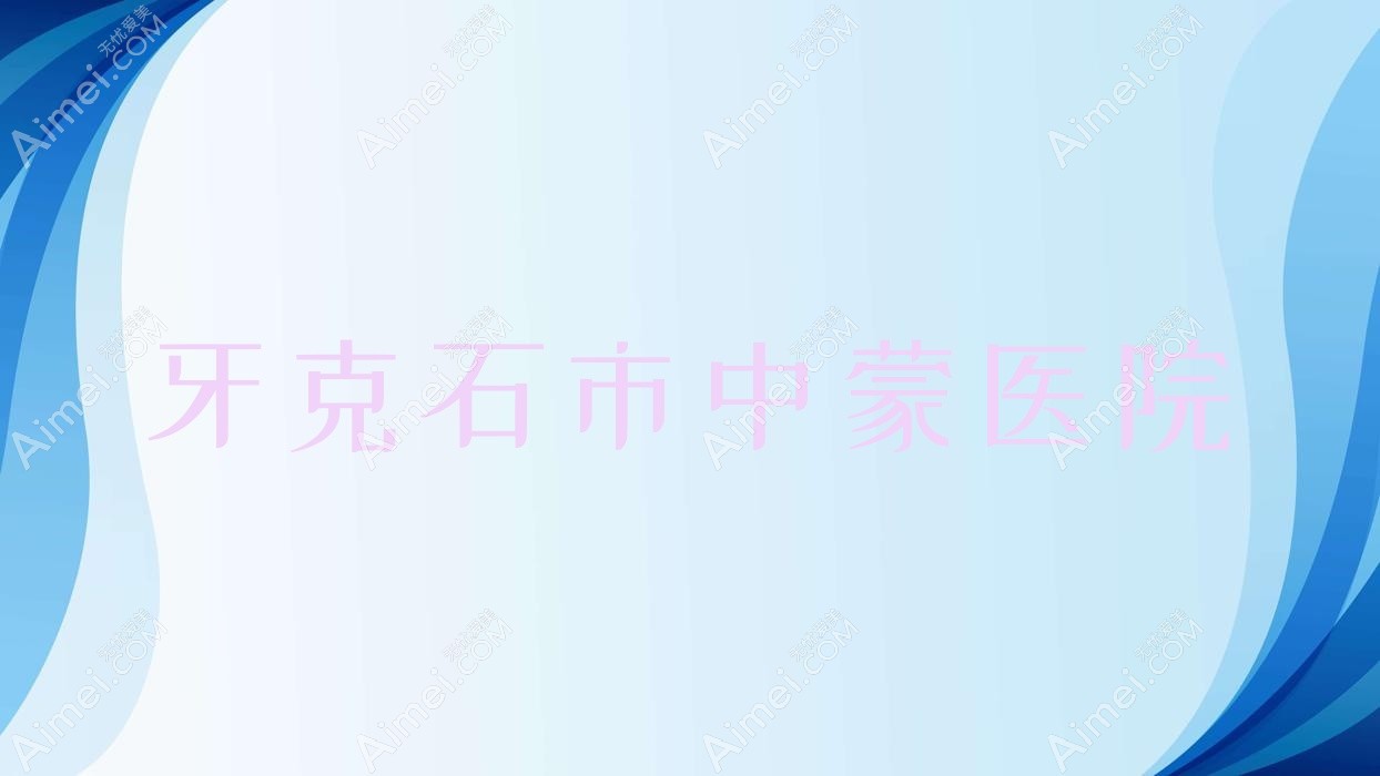 牙克石市中蒙医院 牙克石市中蒙医院
