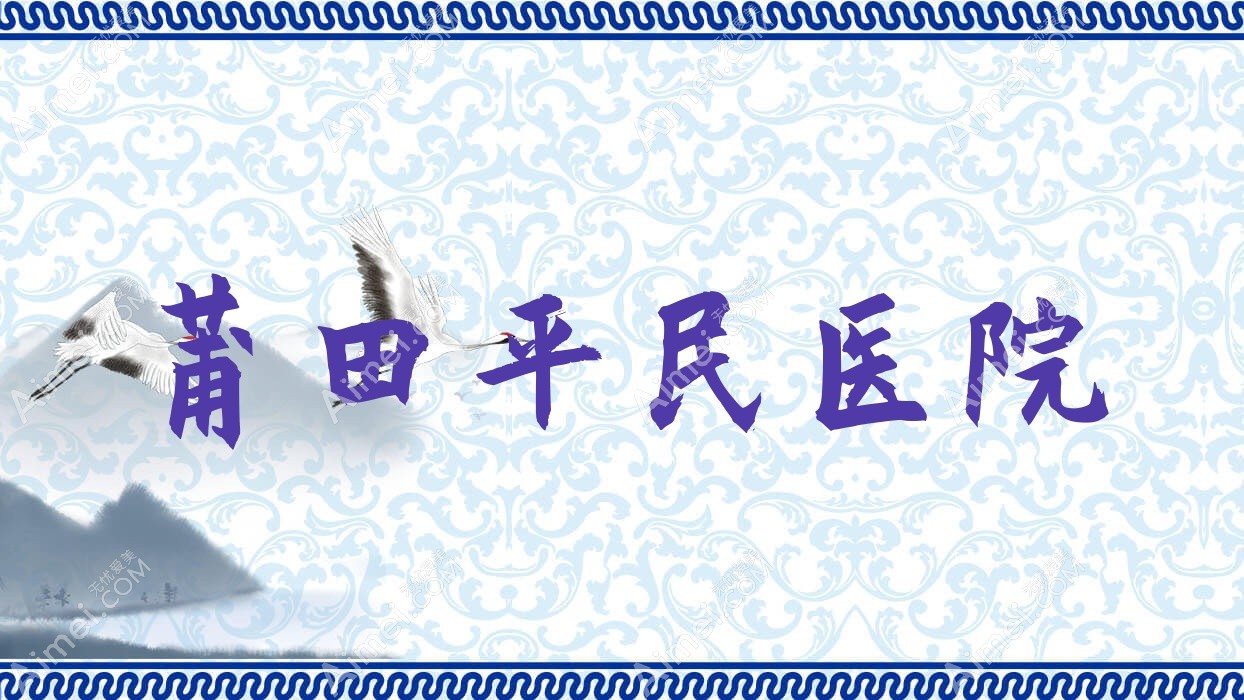 莆田平民医院 莆田平民医院