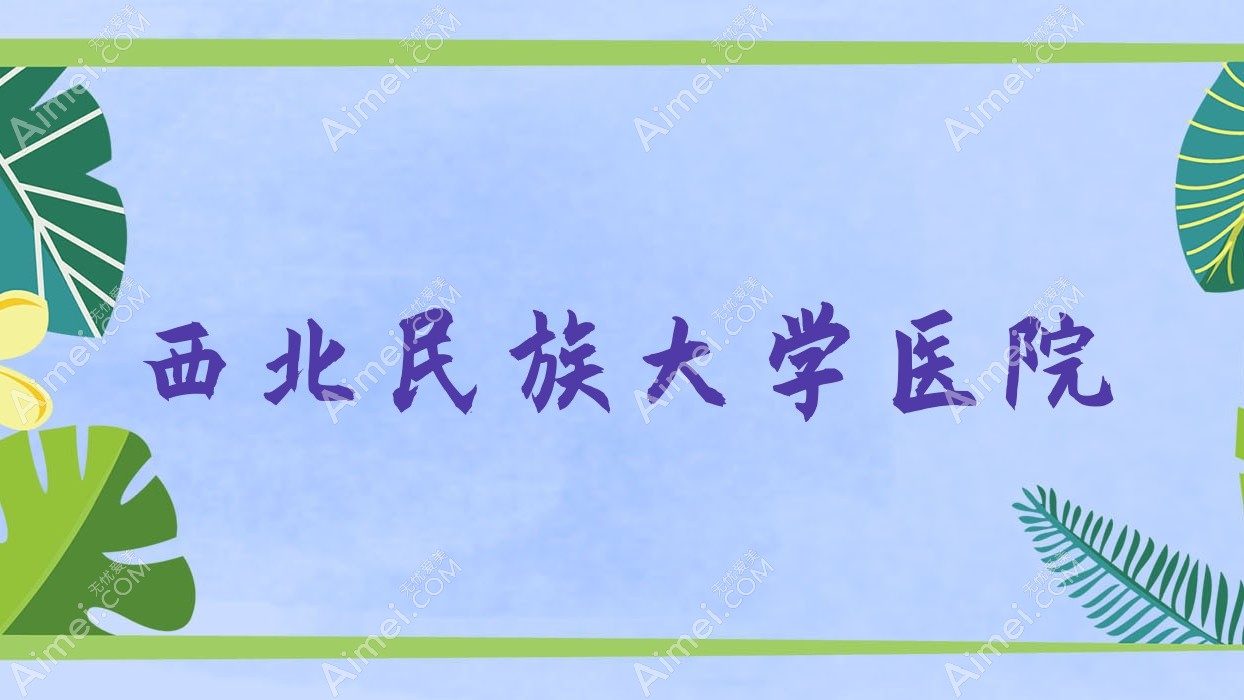 西北民族大学医院