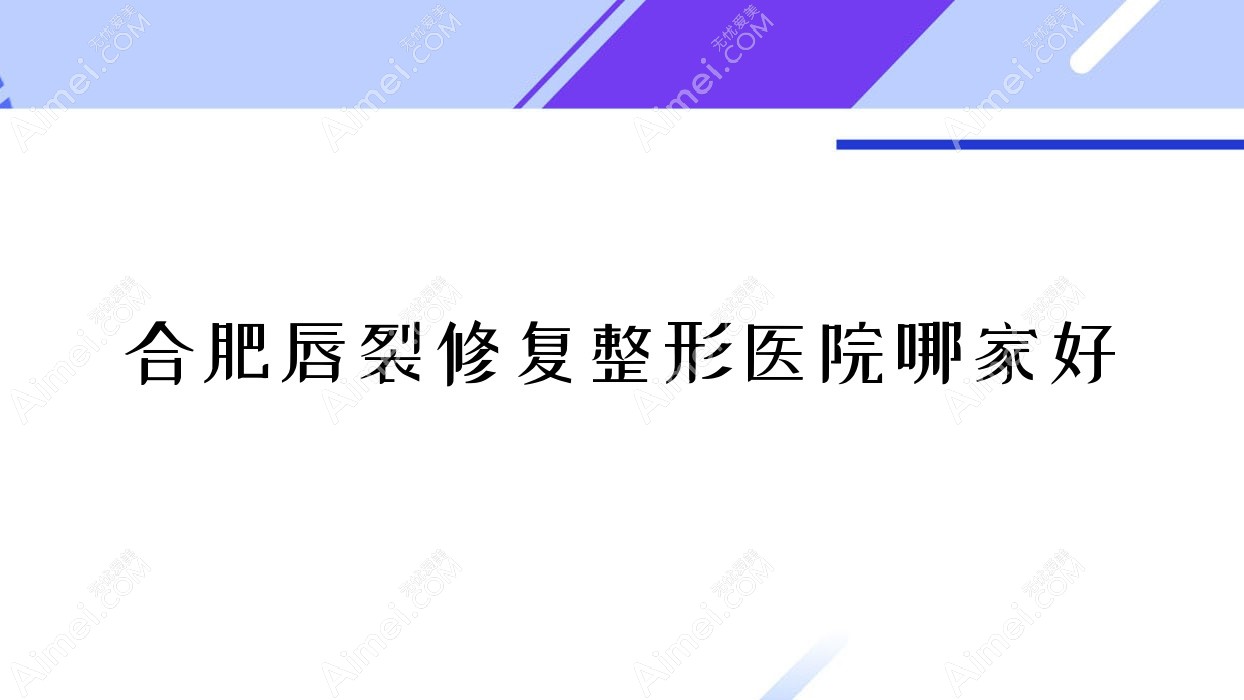 合肥唇裂修复哪家好?合肥整形医院排名美迪芬/澳尔番达可丽/薇薇艾