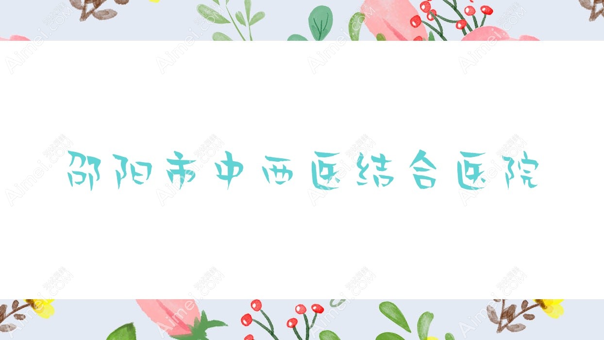 邵阳市中西医结合医院